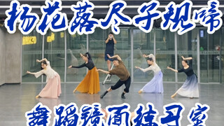 【白小白】《杨花落尽子规啼》编舞镜面练习室