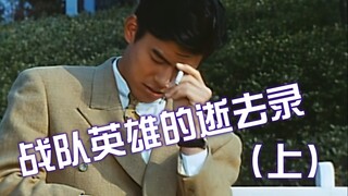 [X酱]英雄陨落！来看看超级战队中死去的战队成员（上）