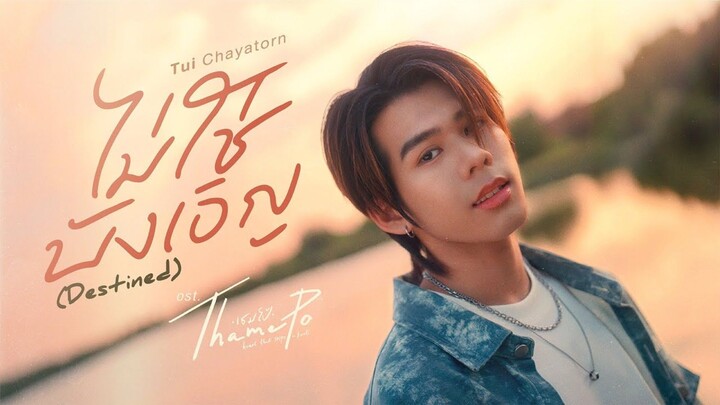 Destined - Tui Chayatorn - Ost. ThamePo The Series - LYKN