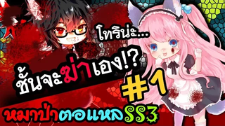หมาป่าตอแหล 1เพราะรักจึงต้องฆ่า ฮิฮิฮิ (WereWolf ss3)