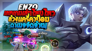 Rov SS22 Enzo เอ็นโซเกมเลท เลทแล้วยังพอเล่นไหวไหม