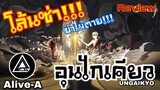 Onmyoji Arena Thailand UNGAIKYO "โล้นซ่าฆ่าไม่ตาย" รีวิว Toplane สุดโกง!!