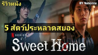 Sweet home สวีทโฮม [รีวิวและสปอยหนัง] | สัตว์ประหลาด | สวีทโฮม | Nanceza