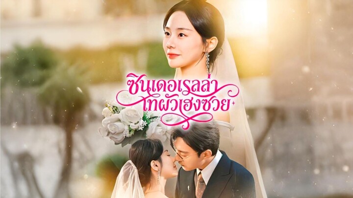 [ซับไทย] ซินเดอเรลล่าเทผัวเฮงซวย ซีรีย์จีนเต็มเรื่อง