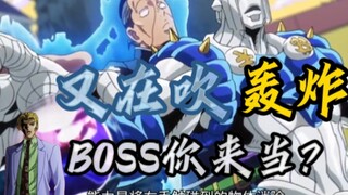 轰炸空间能力盘点，到底是谁在说他可以当BOSS的？能不能不要再吹轰炸空间了！！！