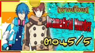 Dramatical Murder Episode 5/5 [พากย์ไทย]