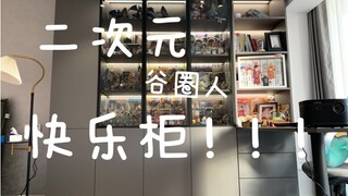 柜tour | 谷圈老二次元的柜子是什么样的