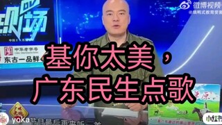 قناة سبل عيش شعب قوانغدونغ، دجاجة جميلة جدًا