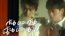 ep.1 กันและกันฉันและนาย