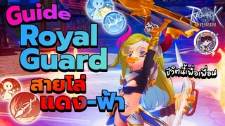 Ragnarok Origin Global : Guide Royalguard สายโล่แดง-ฟ้า ชีวิตนี้เพื่อเพื่อน