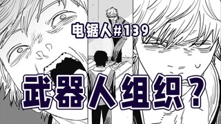 【منشار كهربائي الفصل 139】 هل ينضم دينجي إلى الكنيسة؟