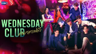 WEDNESDAY CLUB [Ep.3]