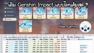 คำนวณให้ดู เติมเงิน Genshin Impact แบบไหน คุ้มที่สุด