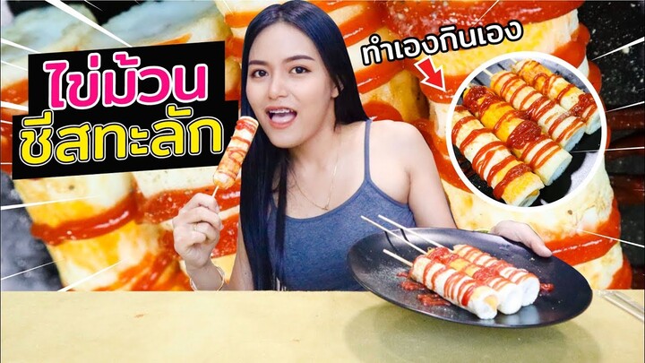 ทำไข่ม้วนชีส กินเองครั้งแรก เหม็นไหม้ไปทั้งบ้าน!! [ep.9] Ma Icez