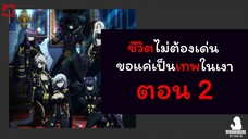 ชีวิตไม่ต้องเด่น ขอแค่เป็นเทพในเงา ตอนที่ 2 (พากย์ไทย) ตอนเต็ม