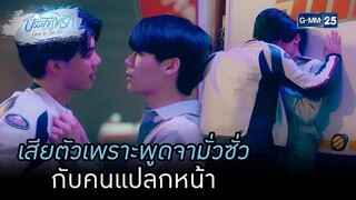 เสียตัวเพราะพูดจามั่วซั่วกับคนแปลกหน้า HIGHLIGHTบรรยากาศรักเดอะซีรีส์ Love in The Air EP08