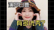 原来白鹿有那么优秀!?