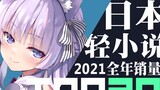 [Rank] Top 30 sales of Japanese light novels in 2021