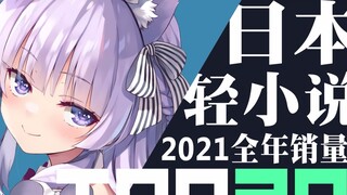 [อันดับ] ไลท์โนเวลญี่ปุ่นที่มียอดขายสูงสุด 30 อันดับแรกในปี 2021