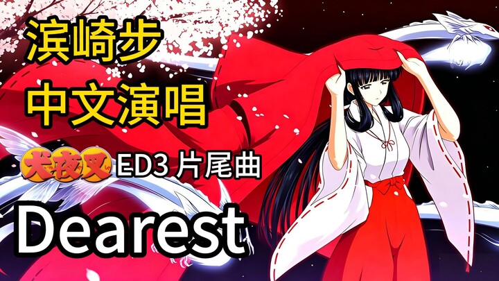 “อินุยาฉะ เทพอสูรจิ้งจอกเงิน” เพลงปิดตอนที่ 3 “Dearest” ฮามาซากิ อายุมิ AI ร้องคัฟเวอร์ภาษาจีน MV เพ