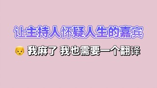 【英语】让主持人怀疑人生的嘉宾