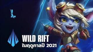 Wild Rift ในฤดูกาลปี 2021 | วิดีโอจากทีมผู้พัฒนา - Wild Rift