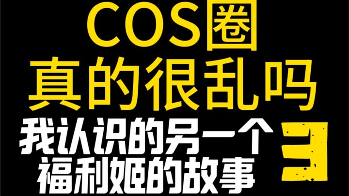 Giới COS có thực sự hỗn loạn không? Kỳ 3: Câu chuyện về một cô gái phúc lợi mà tôi biết