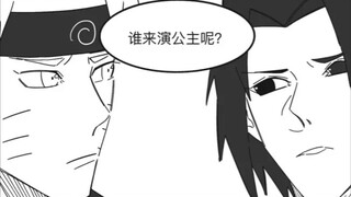 【鸣佐小漫画】鸣佐舞台剧之反叛的王子与公主【中篇】（待更新）