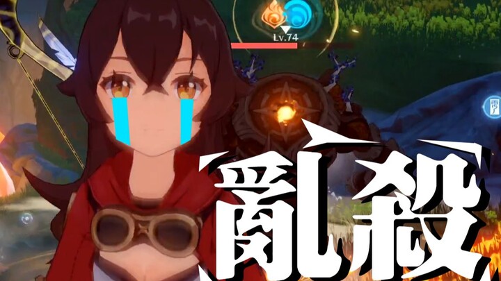 【غينشين/ترفيهي】تو يان شياو باو يذبح غو تسي قه بشكل عشوائي