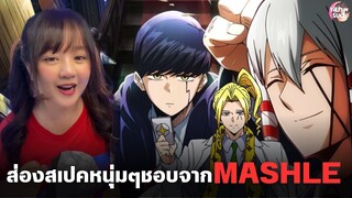 รวมคลิปสเปคที่หนุ่มๆชอบ จาก Mashle ศึกโลกเวทย์มนต์คนพลังกล้าม | yiepunsuke