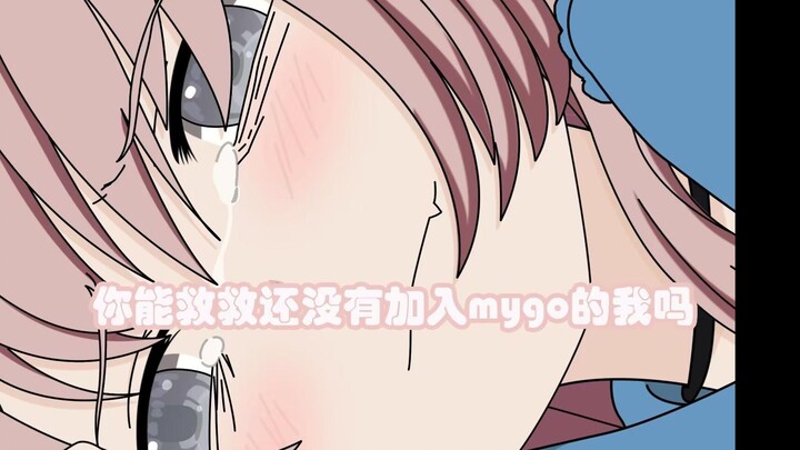 【mygo二创】终于意识到自己是笨蛋的爱音#3