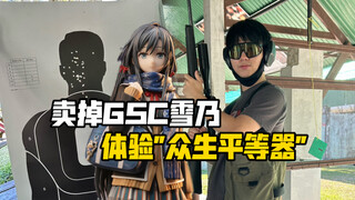 买GSC雪乃还是体验"众生平等器"？