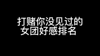 พนันได้เลยว่าคุณยังไม่ได้เห็นอันดับความนิยมของเกิร์ลกรุ๊ป Pu_Tu_Mo_Tan_Zha_Fu_Wa_Ti_Yao_Chi