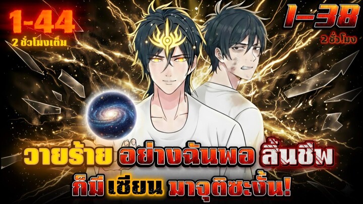 พากย์มังงะ ขายลูกตีเมียพอตายเเล้วมีเซียนมาจุติซะงั้น  #มังงะรวมตอน #มังงะพระเอกเทพ