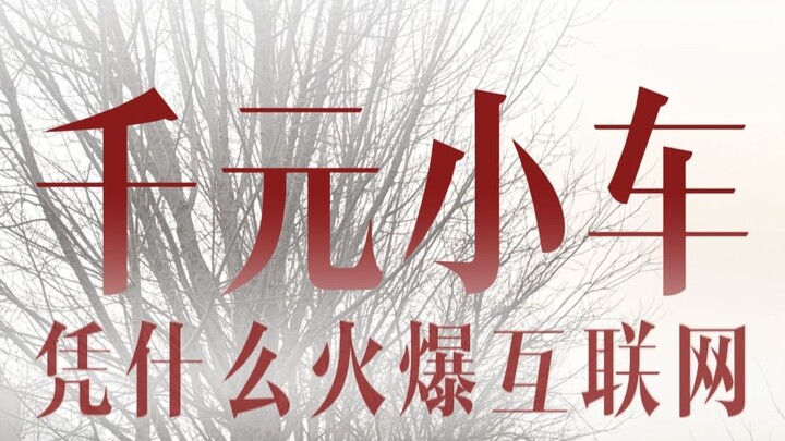 真绝了！现在的车竟不如一部手机贵