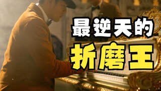 《最 逆 天 的 折 磨 王》