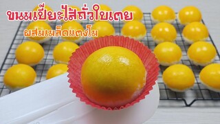 ขนมเปี๊ยะไส้ถั่วใบเตย ด้วยหม้ออบลมร้อน/ไอเดียขนมตรุษจีน