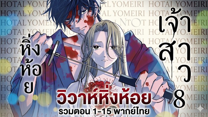 มังงะพากย์ไทย - วิวาห์หิ่งห้อย ตอนที่ 1-15 (พากย์ไทย)