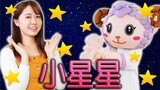 小星星　幼兒童謠|童謠|兒歌| Mandarin Kids Song  Twinkle Twinkle Little Star