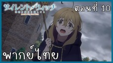 Silent Witch ความลับของแม่มดแห่งความเงียบ ตอนที่ 10-2 ดูถูก [พากย์ไทย]