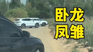 卧龙凤雏从来不会单独行动…