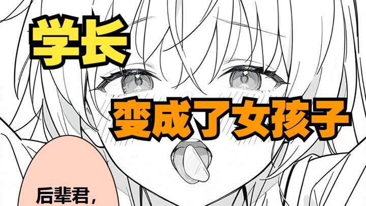 变成女孩子的学长，竟然用嘴给我喂食？！11
