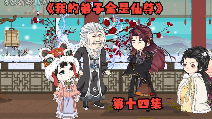 《我的弟子全是仙尊》第十四集