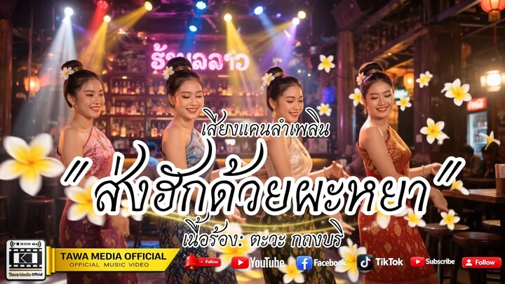 ສຽງແຄນລຳເພີນ ສົ່ງຮັກດ້ວຍຜະຫຍາ| เสียงแคนลำเพลิน ส่งฮักด้วยผะหยา