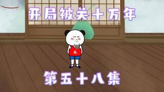 开局被关十万年 58集  两个无敌的初次见面