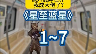 «النجم إلى الكوكب الأزرق» الحلقات 1 إلى 7، شاهدها كلها دفعة واحدة~