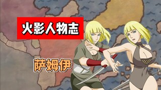 【火影志 · 云隐书 · 萨姆伊传】“作为忍者，就应该冷酷一些！！”