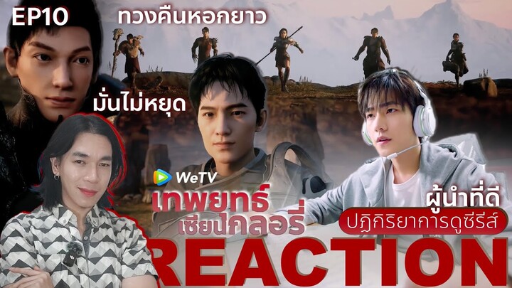 REACTION เทพยุทธ์ เซียนกลอรี่ EP10 : ทีมเวิร์คสำคัญ