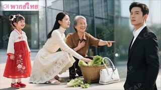 หมอเทพน้อยพาลูกลงเขาตามหาสามี บังเอิญช่วยยายข้างทาง ซีอีโอเห็นหมดทุกอย่าง
