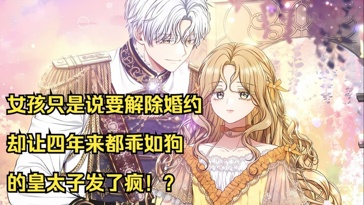 女孩只是说要解除婚约，却让四年来都乖如狗的皇太子发了疯！？非她不可，被视作猎物的碧昂娜，转身就扑进了忠犬的怀抱！！